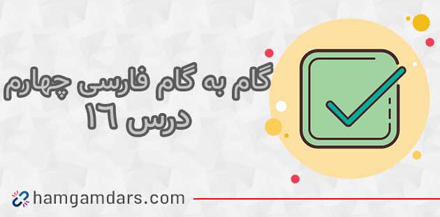 جواب درس ۱۶ فارسی چهارم ابتدایی ؛ صفحه ۱۲۶