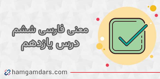معنی بخوان و بیندیش بو علی و بهمنیار فارسی ششم ✔