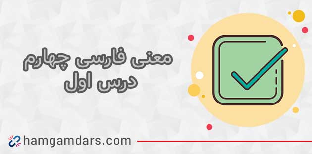 معنی کلمات درس اول فارسی چهارم (شعر خبر داغ) + مخالف کلمات