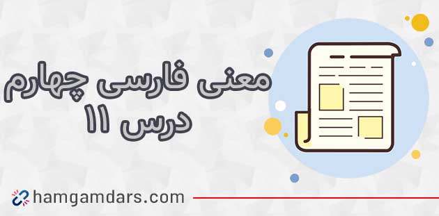 معنی درس یازدهم فارسی چهارم (فرمانده دل ها) + مخالف و معنی کلمات