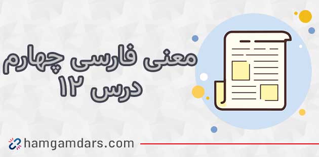 معنی درس دوازدهم فارسی چهارم (اتفاق ساده) + مخالف و معنی کلمات