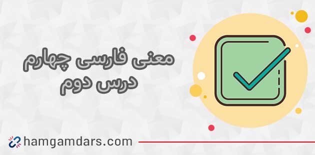 معنی کلمات درس دوم فارسی چهارم ( کوچ پرستو ها) + مخالف کلمات