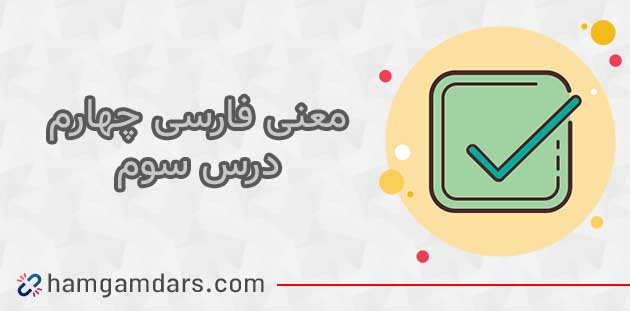 معنی کلمات درس سوم فارسی چهارم (شعر روباه و زاغ ) + مخالف کلمات