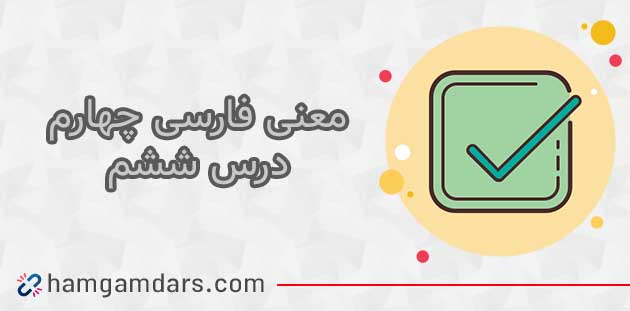 معنی کلمات درس هفتم فارسی چهارم ( مهمان شهر ما ) + مخالف کلمات