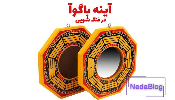 آینه باگوآ