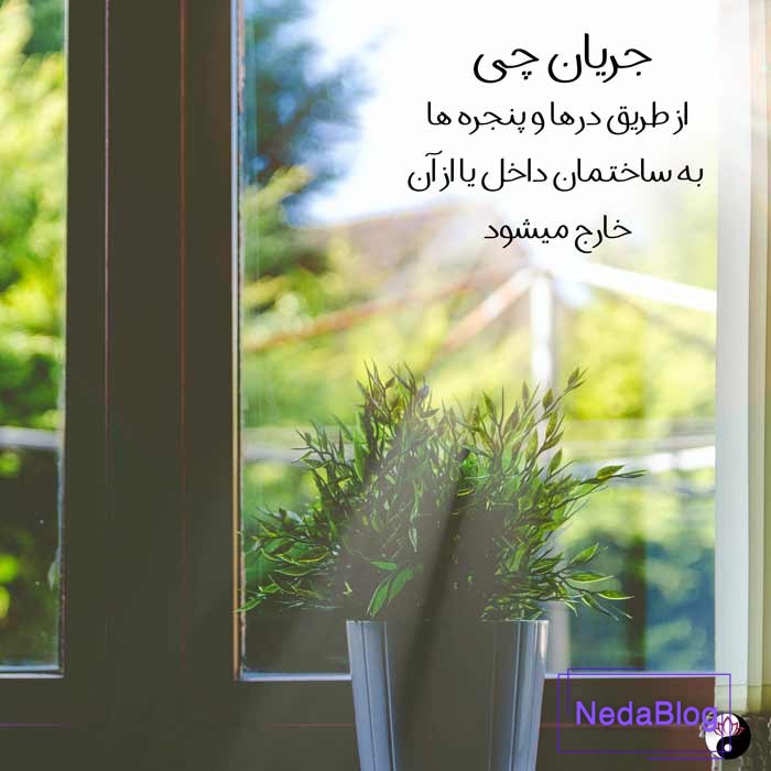 انرژی حیات در فنگ شویی