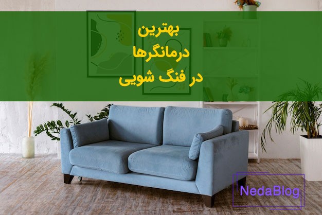 قوی ترین درمانگر در فنگ شویی چیست؟