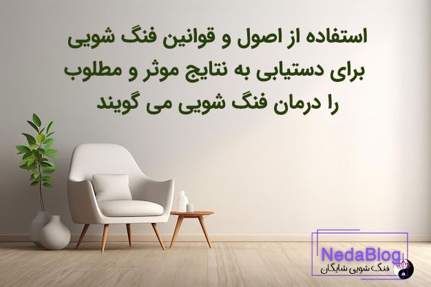 درمان یا درمانگر فنگ شویی چیست؟