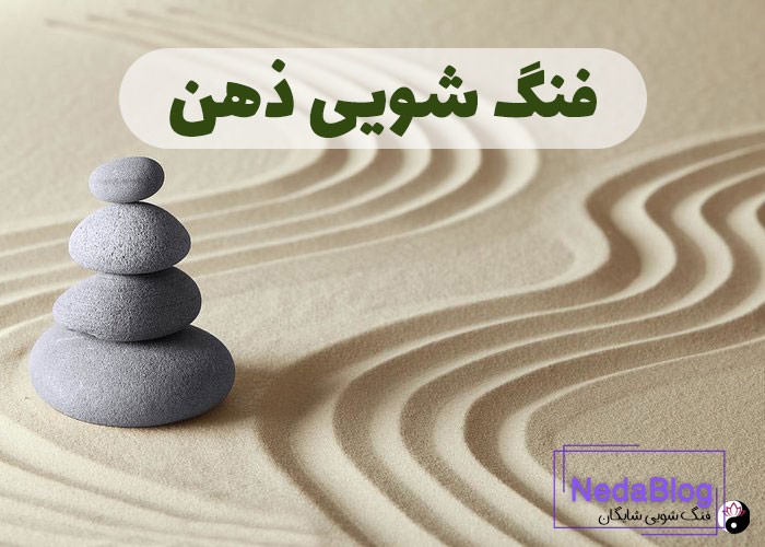 فنگ شویی ذهن