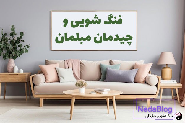 فنگ شویی مبلمان و چیدمان اتاق نشیمن