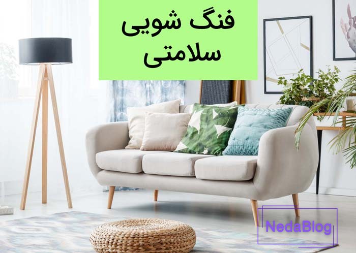 فنگ شویی سلامتی