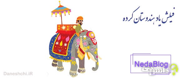 معنی ضرب المثل فیلش یاد هندوستان کرده