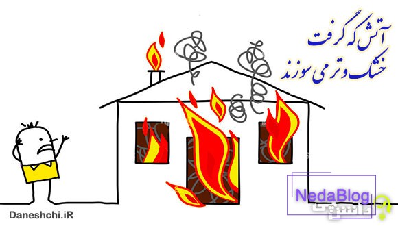 معنی آتش که گرفت خشک و تر می سوزند