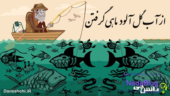 از آب گل آلود ماهی گرفتن