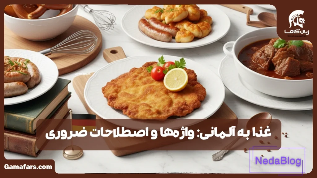 غذا به آلمانی