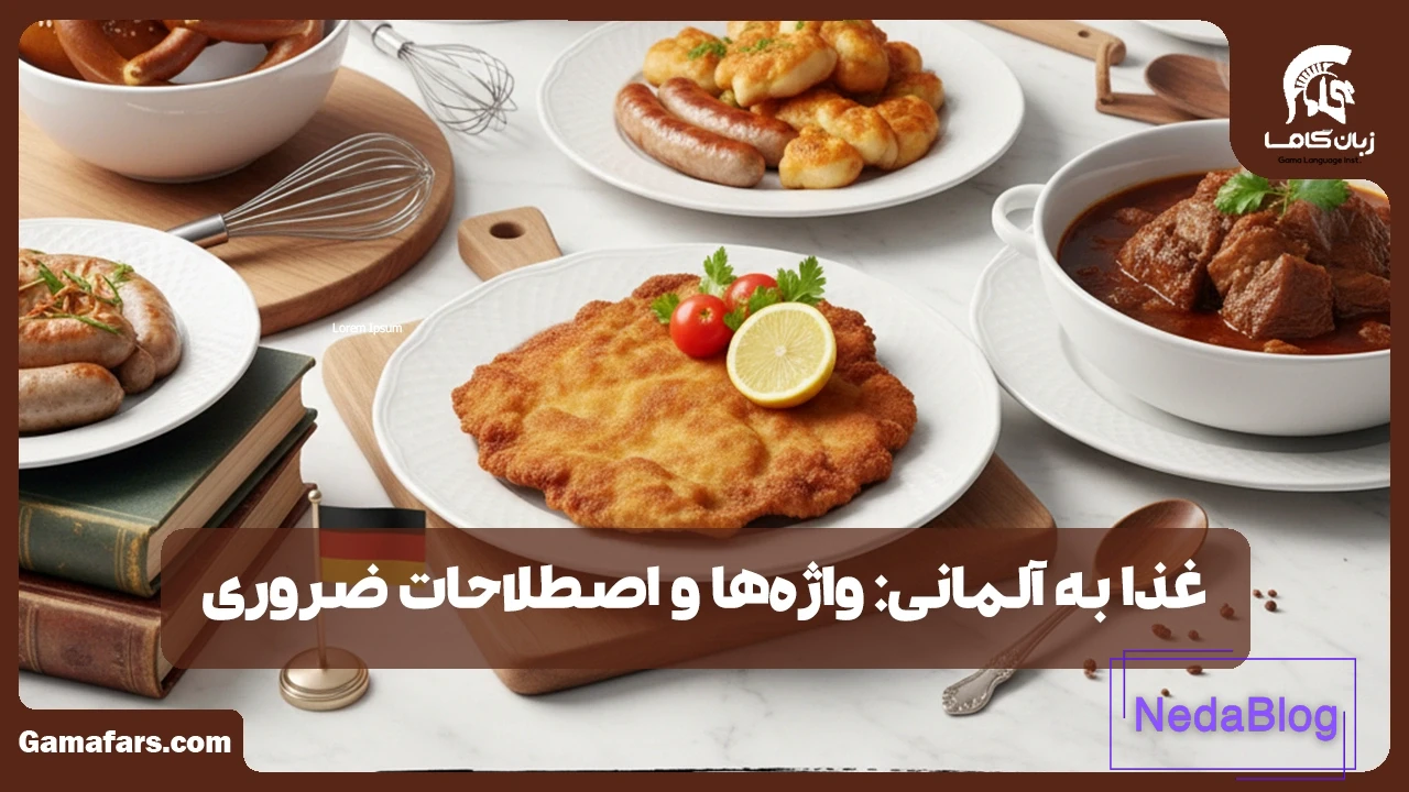 غذا به آلمانی