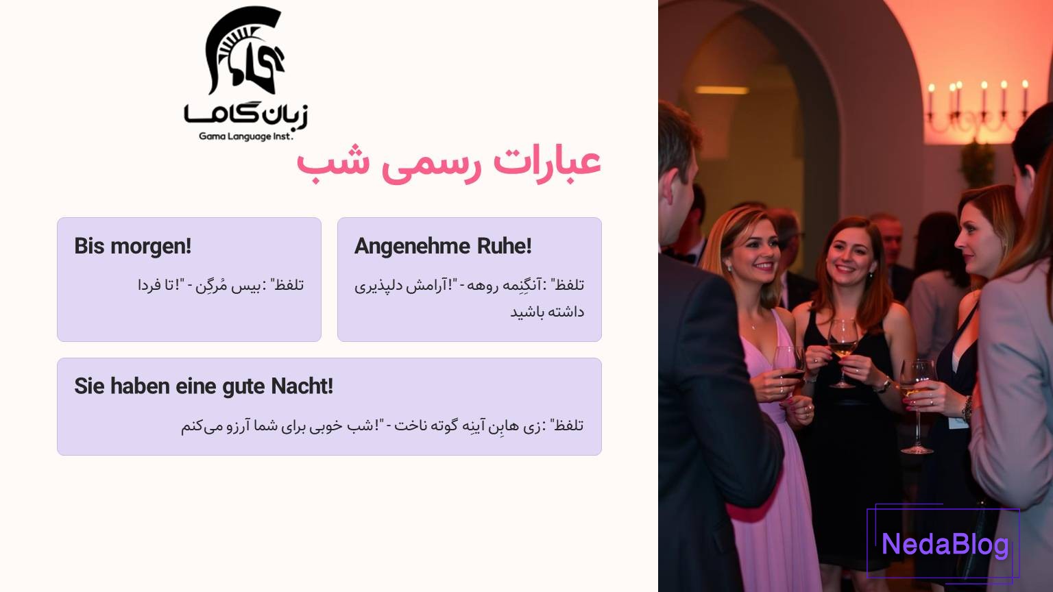 شب بخیر رسمی به آلمانی