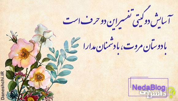 با دوستان مرّوت، با دشمنان مدارا