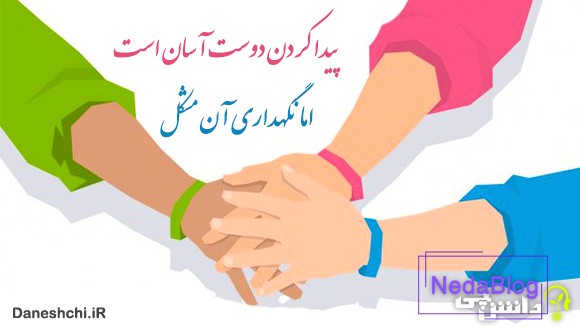 معنی پیدا کردن دوست آسان است، اما نگهداری آن مشکل