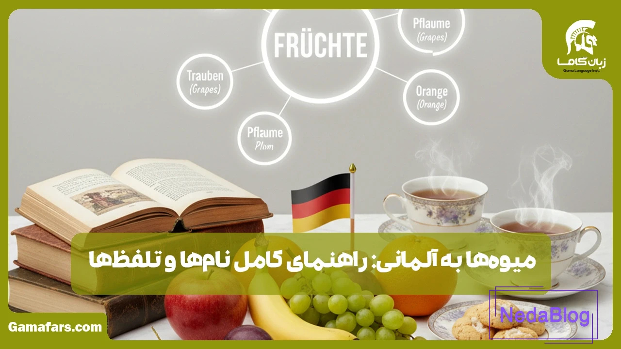 میوه‌ها به آلمانی
