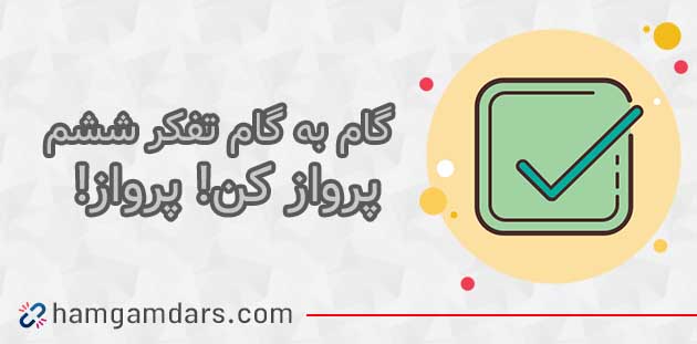 جواب درس پرواز کن پرواز تفکر و پژوهش ششم ؛ صفحه 97 و 98