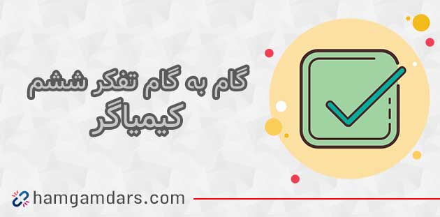جواب درس کیمیاگر تفکر و پژوهش ششم ؛ صفحه 101 ، 102 ، 103 و 104