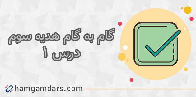 جواب درس 1 هدیه سوم دبستان 