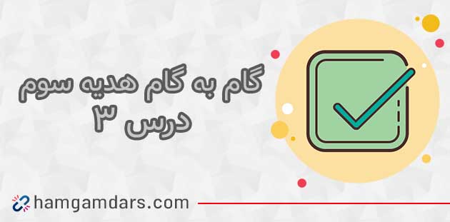جواب درس 3 هدیه سوم دبستان 