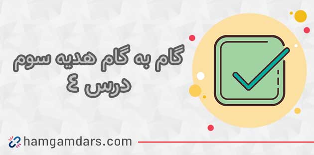 جواب درس 4 هدیه سوم دبستان