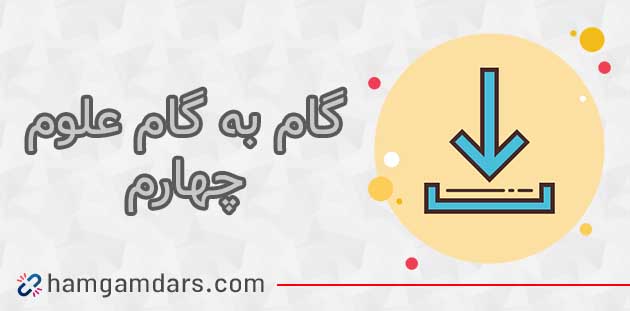 دانلود گام به گام علوم چهارم