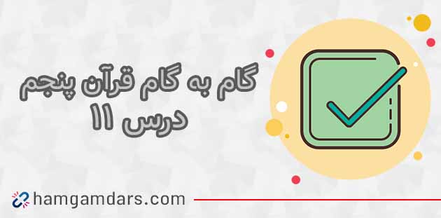 جواب صفحه ۸۷ و ۸۸ قرآن پنجم ابتدایی / درس یازدهم