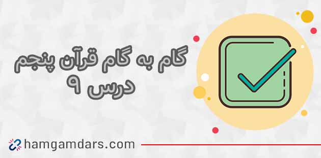 جواب صفحه ۷۰ و ۷۲ و ۷۴ قرآن پنجم ابتدایی / درس نهم