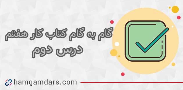 جواب درس دوم کتاب کار زبان هفتم 