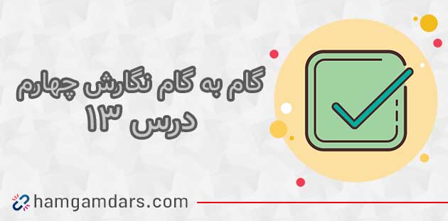 جواب درس سیزدهم نگارش چهارم ؛صفحه ۷۶ ، ۷۷ ، ۷۸ ، ۷۹ و ۸۰