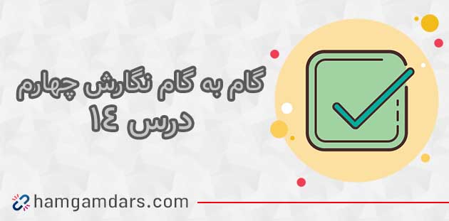 جواب درس چهاردهم نگارش چهارم ؛صفحه ۸۱ ، ۸۲ ، ۸۳ ، ۸۴ و ۸۵