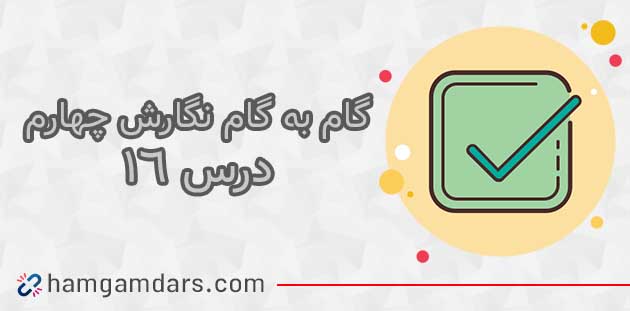 جواب درس شانزدهم نگارش چهارم ؛صفحه ۹۶ ، ۹۷ ، ۹۸ ، ۹۹ ، ۱۰۰، ۱۰۱و ۱۰۲