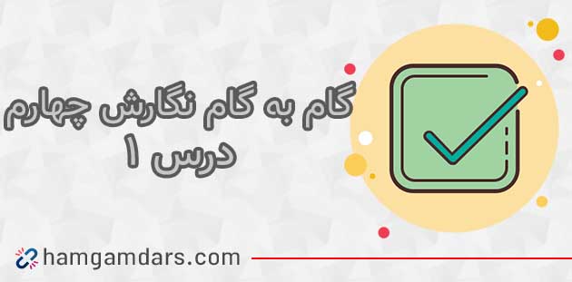 جواب درس اول نگارش چهارم ابتدایی
