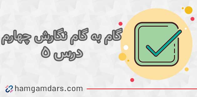 جواب درس پنجم نگارش چهارم ابتدایی