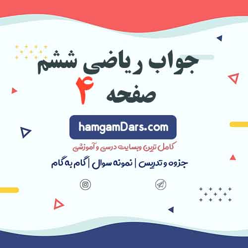 جواب فعالیت صفحه ۴ ریاضی ششم
