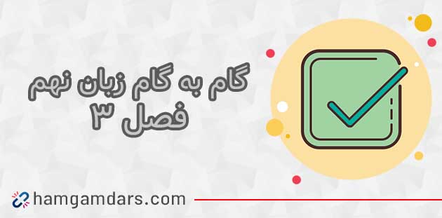 درس سوم زبان نهم با جواب