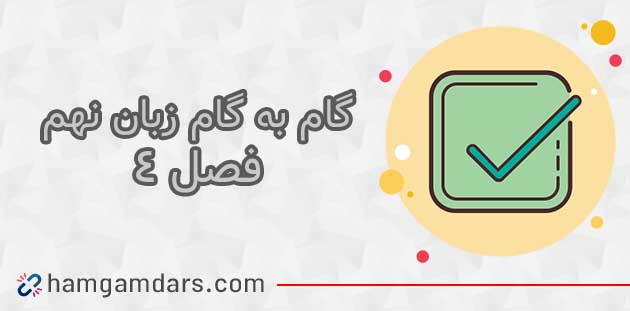 درس چهارم زبان نهم با جواب