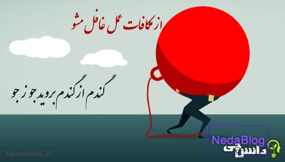 گندم از گندم بروید جو ز جو