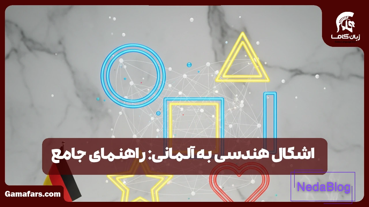 اشکال هندسی به آلمانی