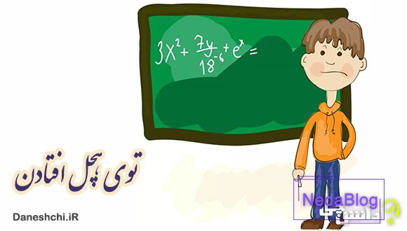 ضرب المثل توی هچل افتادن