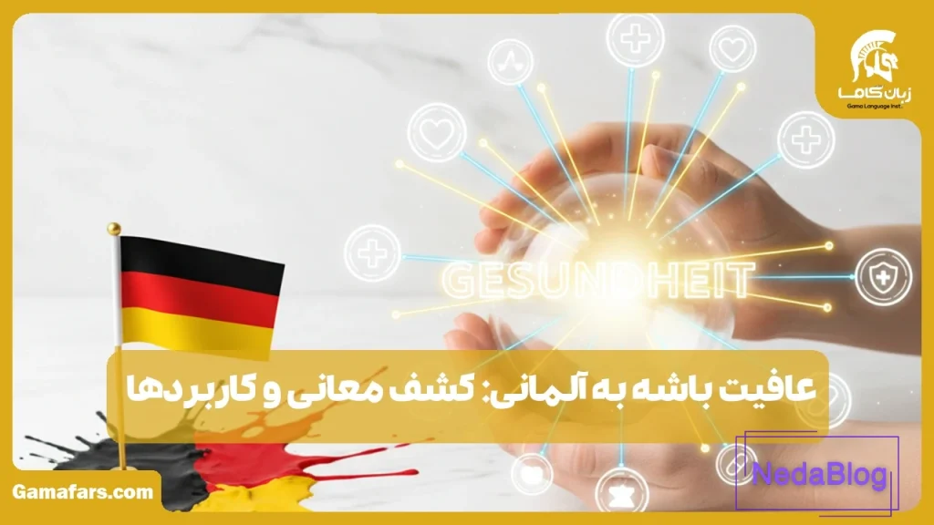 عافیت باشه به آلمانی