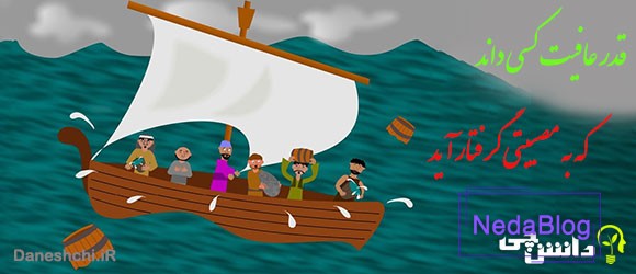 قدر عافیت کسی داند که به مصیبتی گرفتار آید