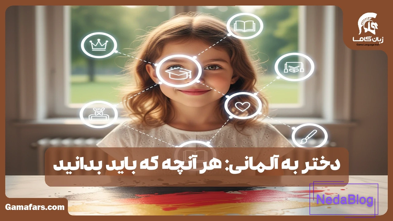 دختر به آلمانی