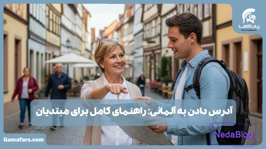 آدرس دادن به آلمانی