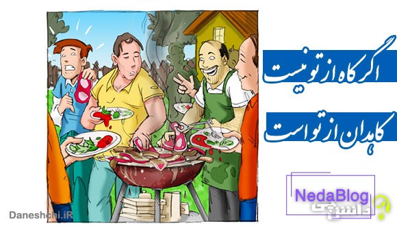 اگر کاه از تو نیست کاهدان از تو است