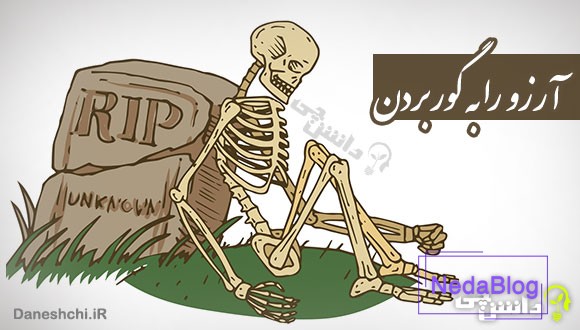 ضرب المثل آرزو را به گور بردن